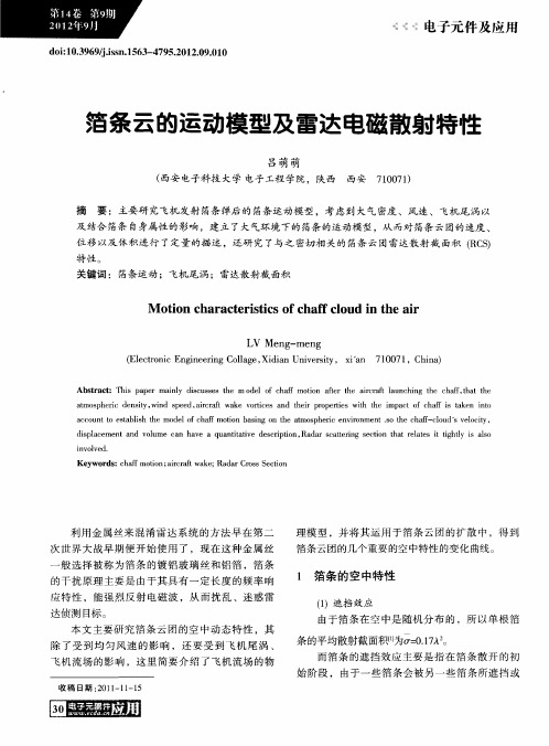 箔条云的运动模型及雷达电磁散射特性