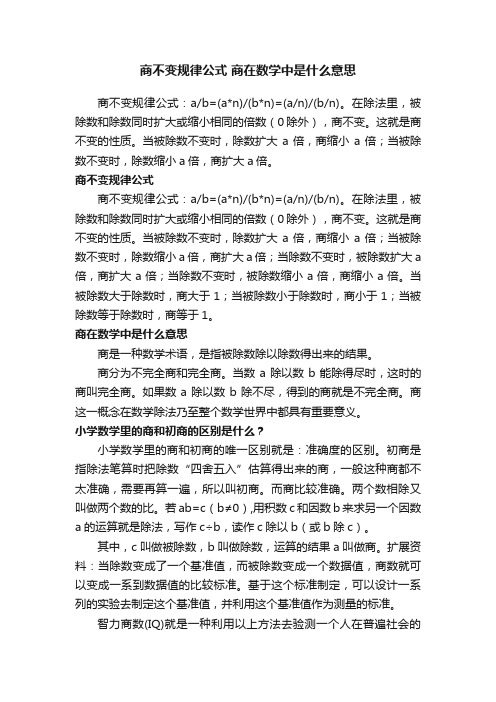 商不变规律公式商在数学中是什么意思