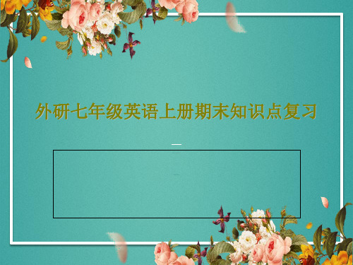 外研七年级英语上册期末知识点复习共67页文档