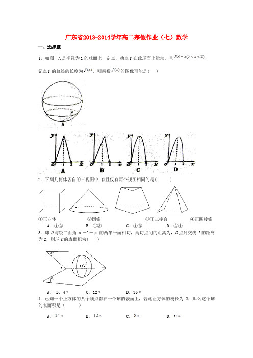 广东省高二数学寒假作业(七)