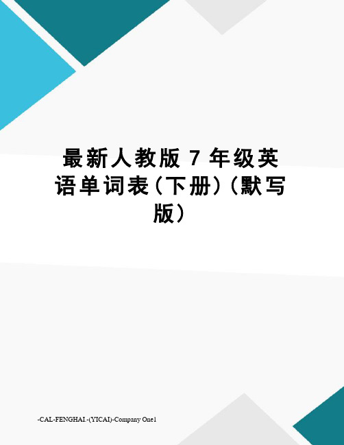 人教版7年级英语单词表(下册)(默写版)