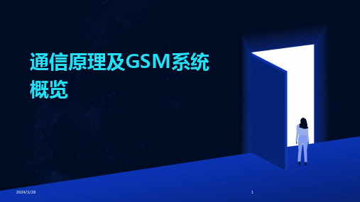 通信原理及GSM系统概览-2024鲜版