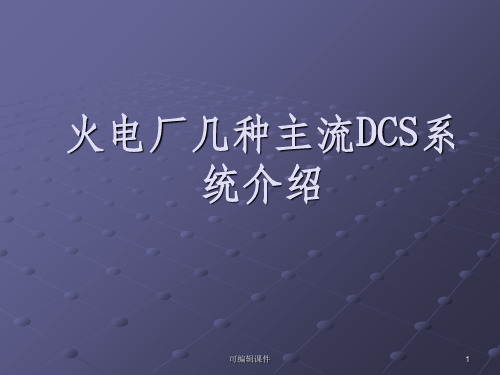 火电厂几种主流DCS系统介绍ppt课件