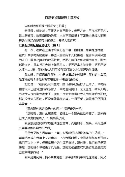 以新起点新征程主题征文