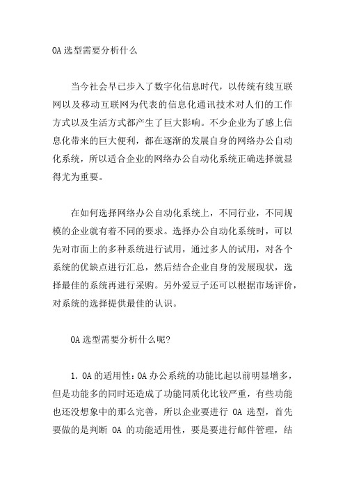 OA选型需要分析什么