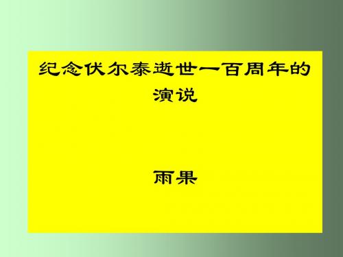 6《纪念伏尔泰逝世一百周年的演说》ppt