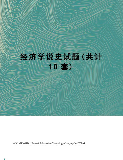 经济学说史试题(共计10套)