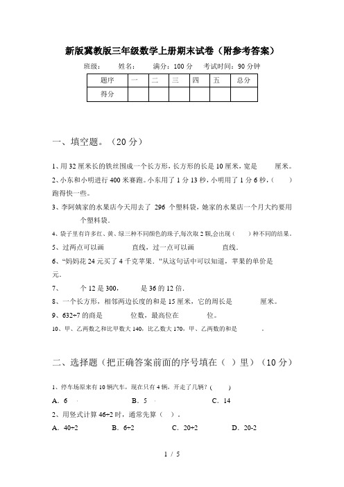 新版冀教版三年级数学上册期末试卷(附参考答案)