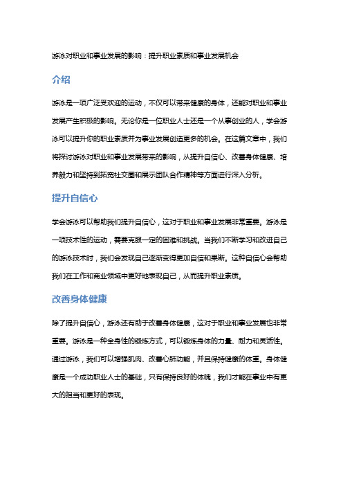 游泳对职业和事业发展的影响：提升职业素质和事业发展机会