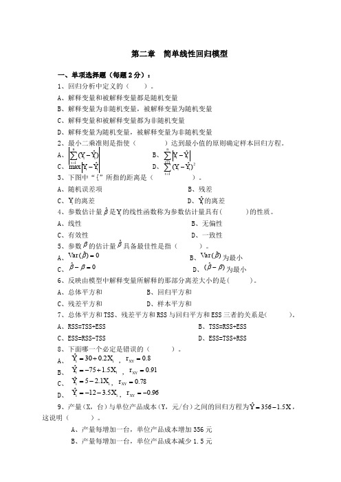 第二章习题及答案计量经济学