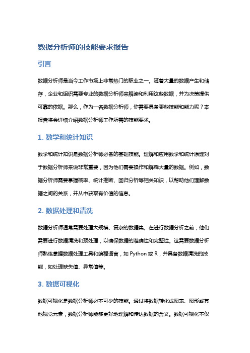 数据分析师的技能要求报告