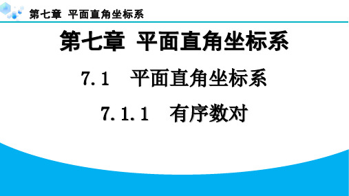 2024年7.1.1有序数对算课堂练习题及答案