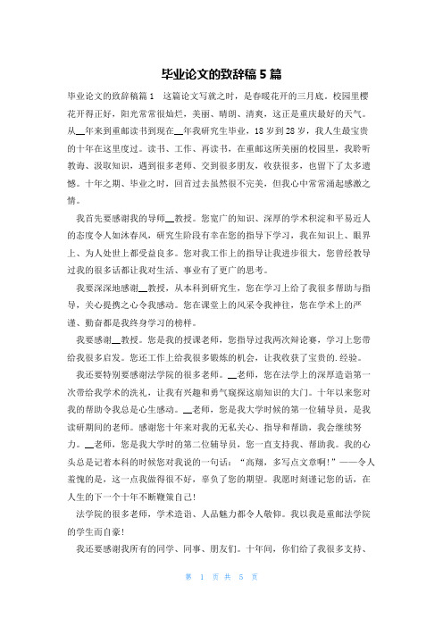 毕业论文的致辞稿5篇