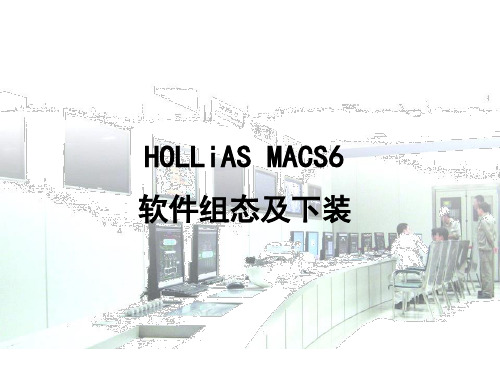 和利时MACS652软件组态