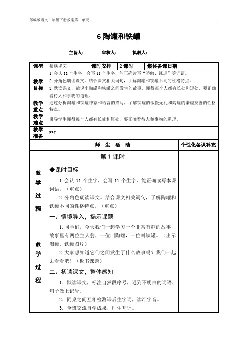 部编版语文三年级下册第二单元教案6 陶罐和铁罐