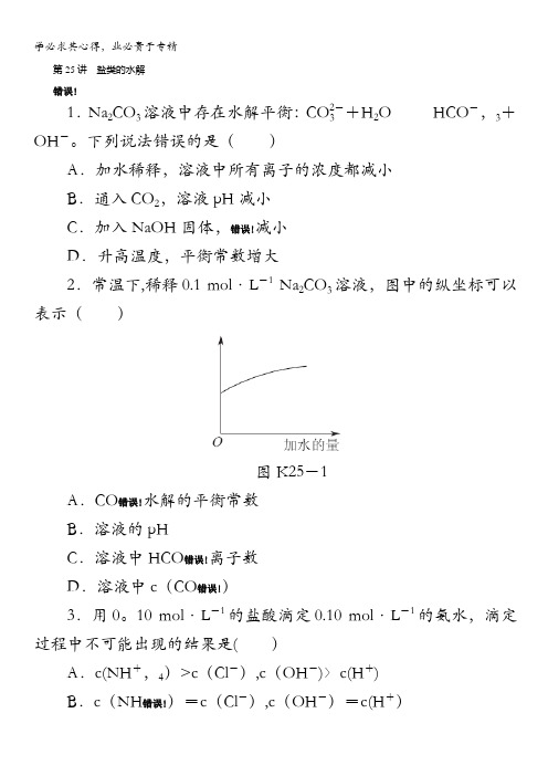 高三化学一轮复习专讲专练：第25讲盐类的水解(含详解) 含解析