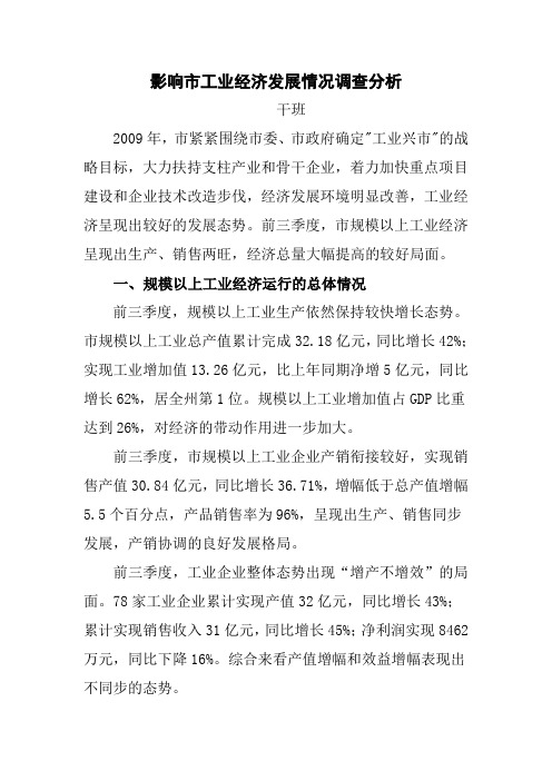 2009年工业经济运行情况调查分析