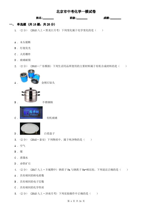 北京市中考化学一模试卷