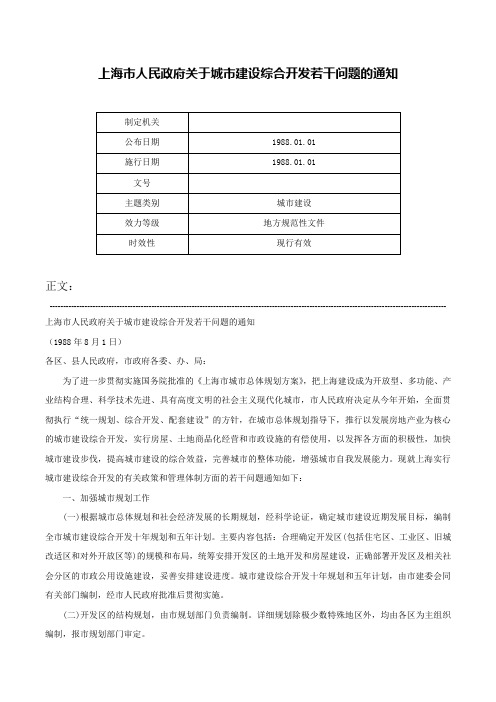 上海市人民政府关于城市建设综合开发若干问题的通知-