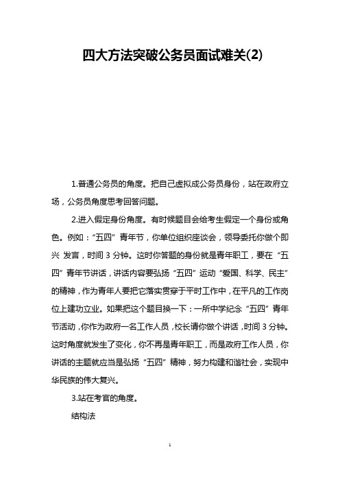 四大方法突破公务员面试难关(2)