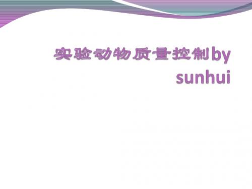 实验动物质量控制by sunhui