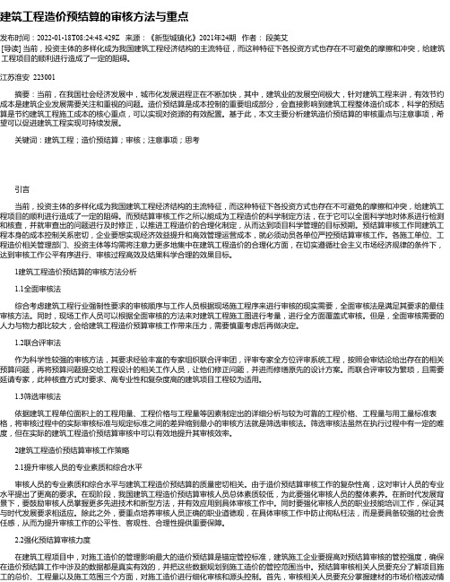 建筑工程造价预结算的审核方法与重点_1