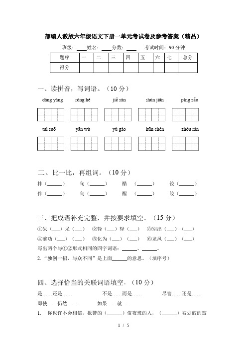 部编人教版六年级语文下册一单元考试卷及参考答案(精品)