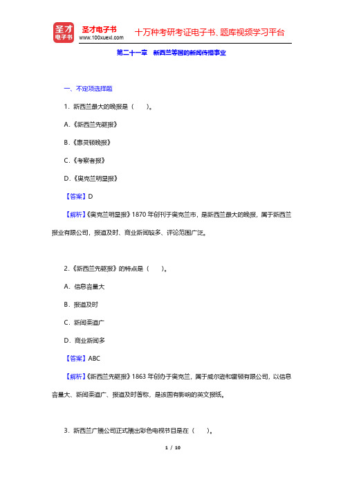 郑超然《外国新闻传播史》章节题库-新西兰等国的新闻传播事业(圣才出品)