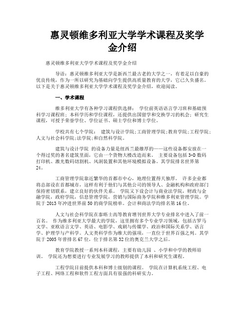 惠灵顿维多利亚大学学术课程及奖学金介绍