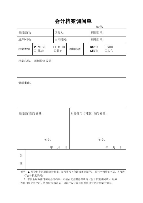 会计档案调阅申请单