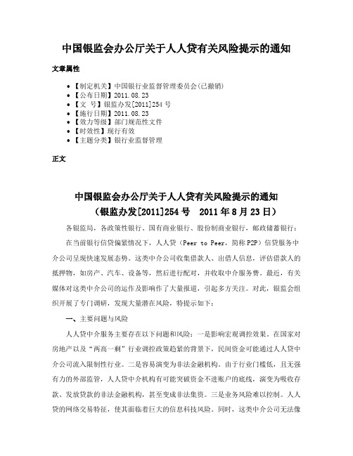 中国银监会办公厅关于人人贷有关风险提示的通知