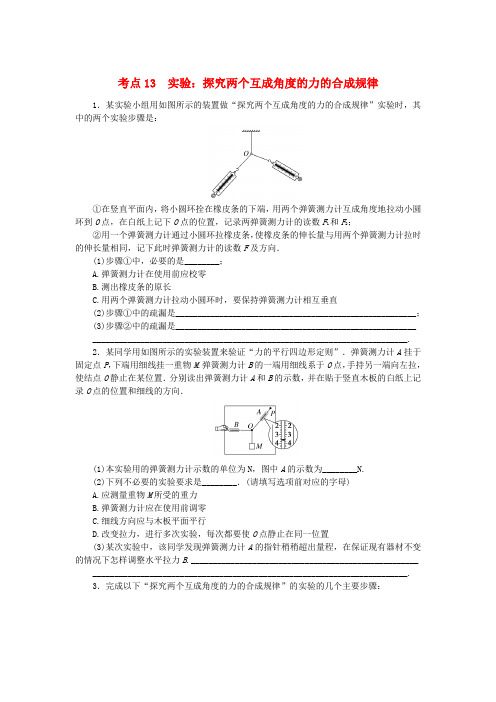 新教材高考物理复习特训卷考点13实验探究两个互成角度的力的合成规律