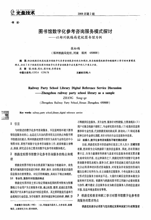 图书馆数字化参考咨询服务模式探讨——以郑州铁路局党校图书馆为例