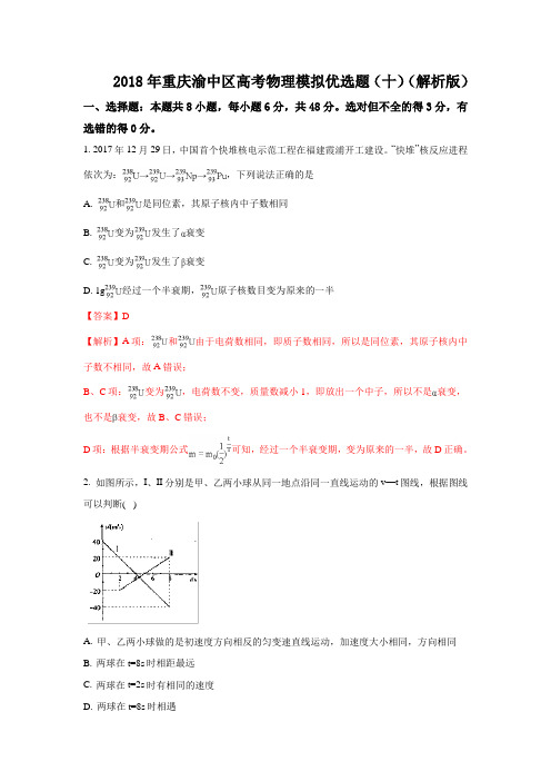 2018年重庆渝中区高考物理模拟优选题(十)(解析版)