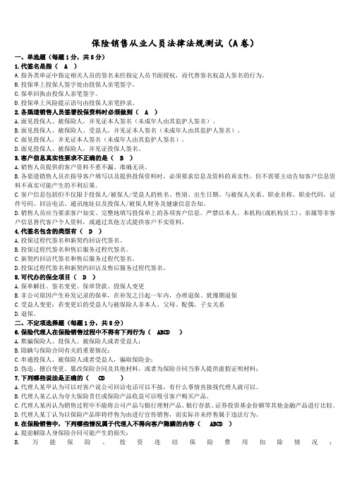 保险销售从业人员法律法规测试(A卷及答案)