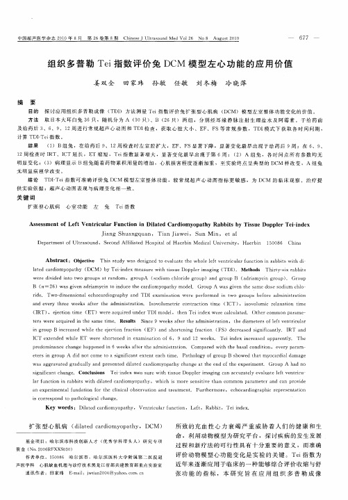 组织多普勒Tei指数评价兔DCM模型左心功能的应用价值