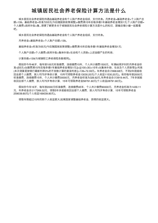 城镇居民社会养老保险计算方法是什么