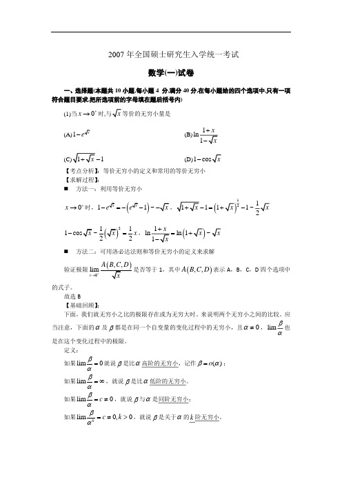 2007考研数学一真题解析