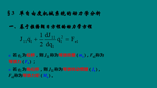 单自由度机械系统的动力学分析