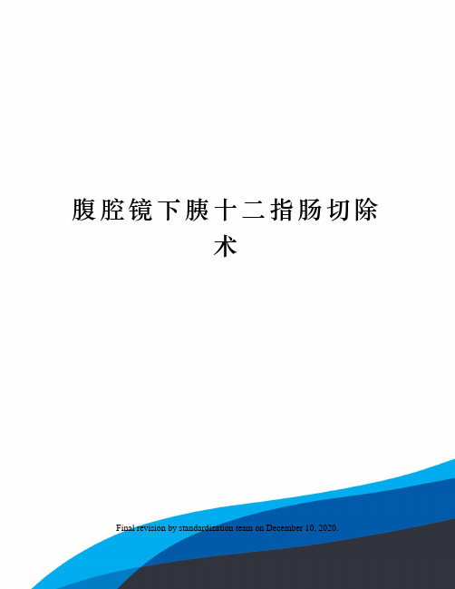 腹腔镜下胰十二指肠切除术