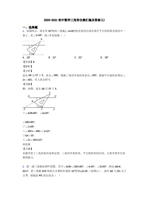 2020-2021初中数学三角形全集汇编及答案(1)