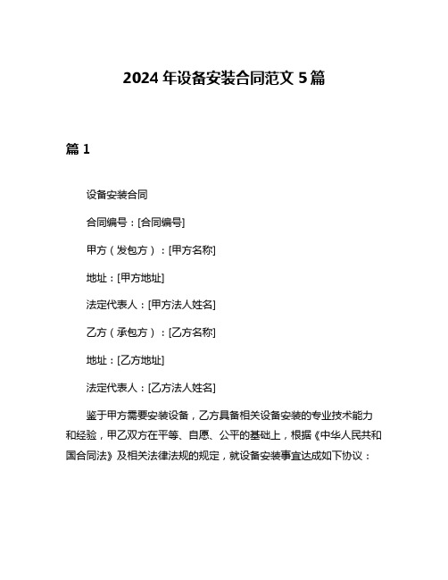 2024年设备安装合同范文5篇