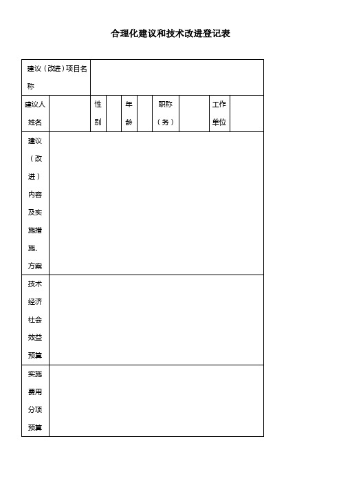 合理化建议登记表