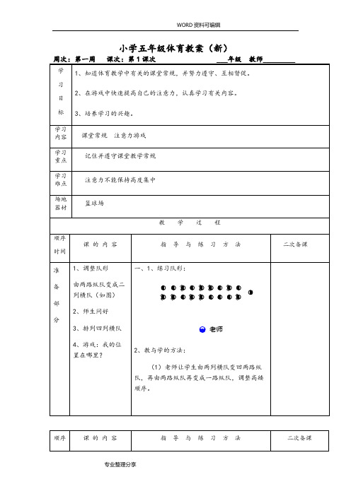 小学体育水平三教学案