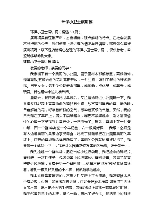 环保小卫士演讲稿