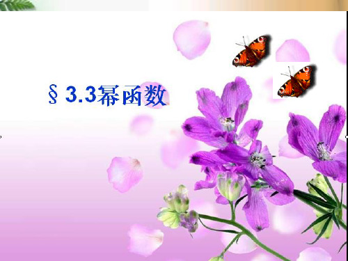 高三数学 幂函数精华课件
