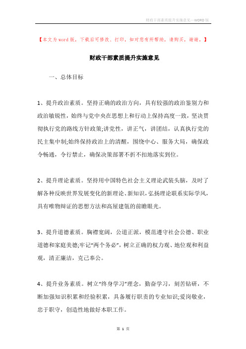 财政干部素质提升实施意见