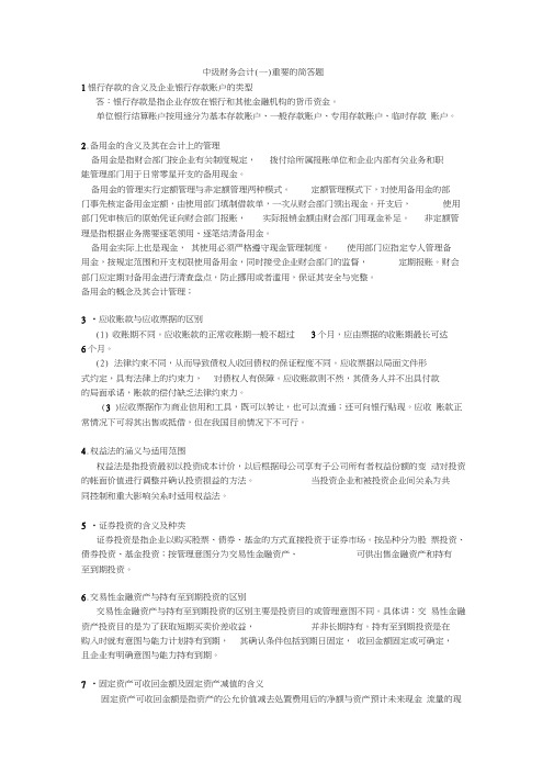 中级财务会计(一)重要的简答题(word文档良心出品)