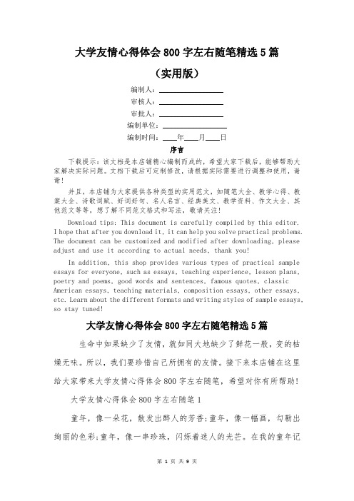 大学友情心得体会800字左右随笔精选5篇