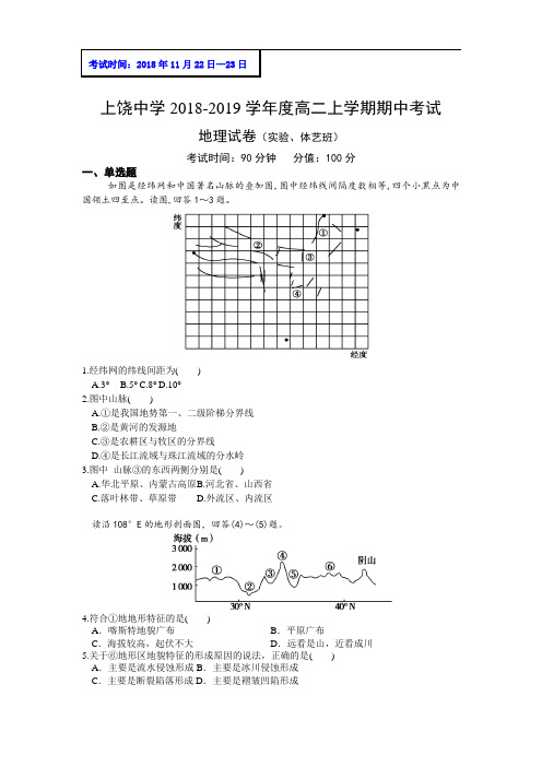 2018-2019学年江西省上饶中学高二上学期期中考试地理试题(实验、体艺班) Word版